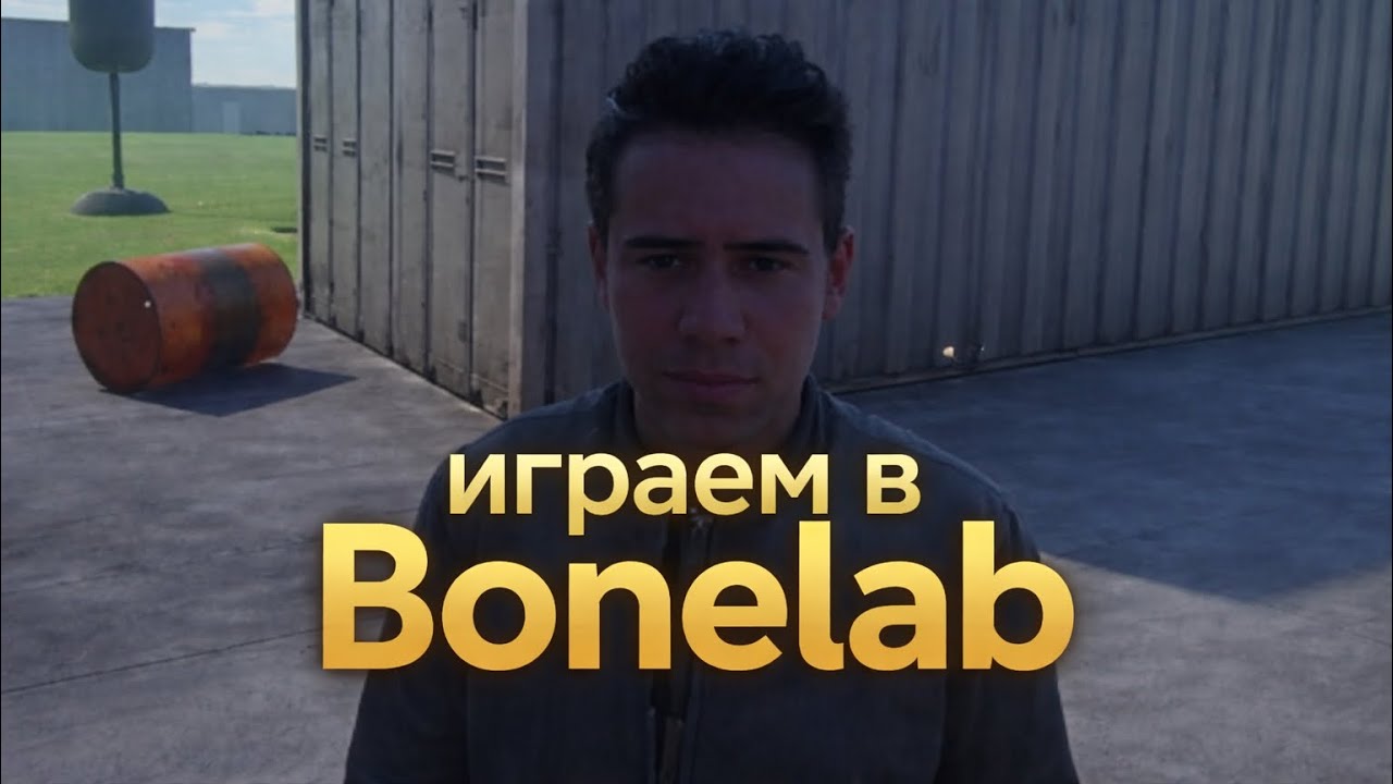 ИГРАЕМ в Bonelab ЭКСПЕРИМЕНТЫ!