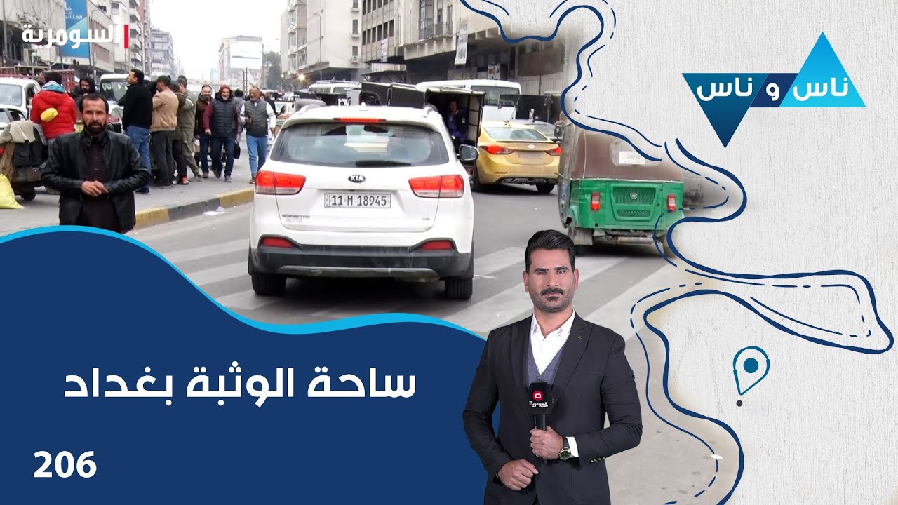 ساحة الوثبة بغداد - ناس وناس م٨ - الحلقة ٢٠٦