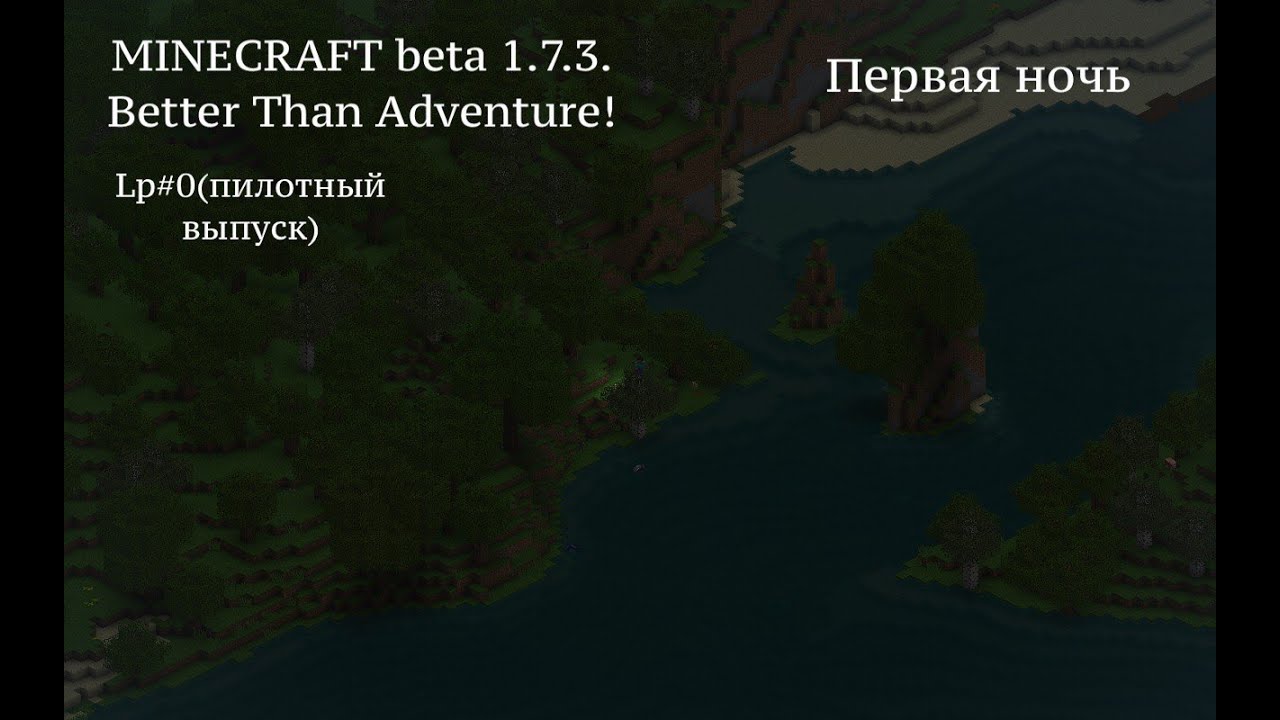 MINECRAFT  Better Than Adventure!(b.1.7.3. Мод) Летсплей #0 (пилот) первая ночь