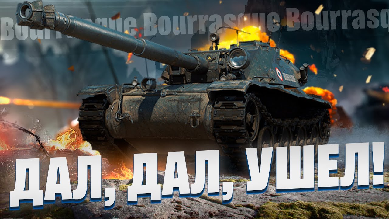 Bourrasque - Когда перемещение по карте = УРОН