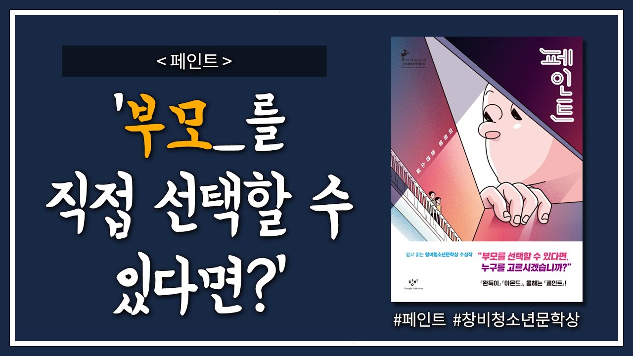 『페인트』 - 만약, 내가 부모를 선택할 수 있다면? [ 도사남의 책리뷰 ]