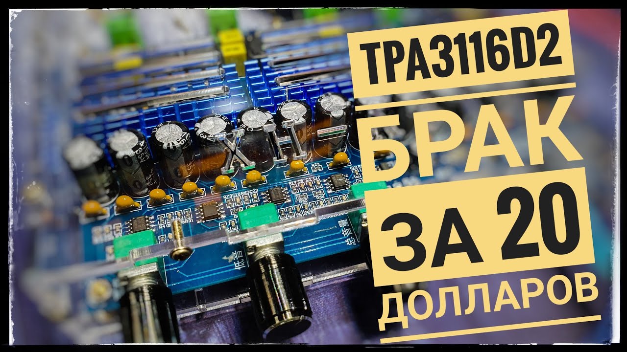 Усилитель TPA3116D2 брак,спор,тесты,замеры