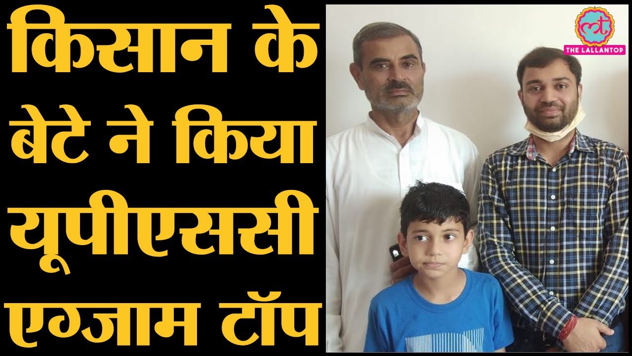 UPSC का रिजल्ट आया, जानिए UPSC Topper Pradeep Singh की कहानी