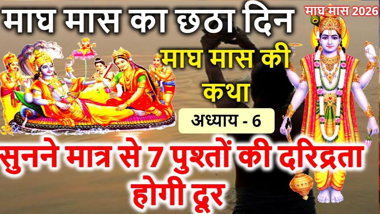 माघ मास माहात्म्य - माघ मास की कथा का छठा अध्याय | Magh Maas 2026 | | Magh Maas Ki Katha