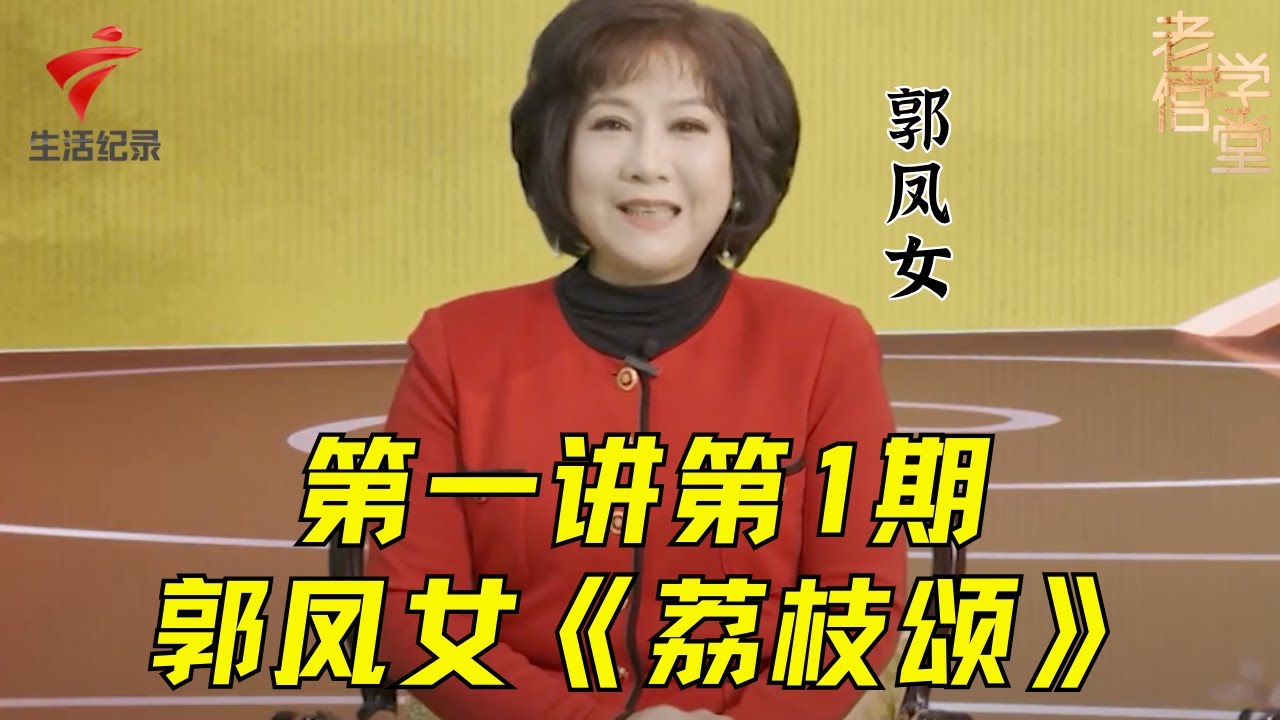 《荔枝颂》是红线女的经典名曲之一,红线女得意门生郭凤女传授怎样才能唱好这首《荔枝颂》【老倌学堂】