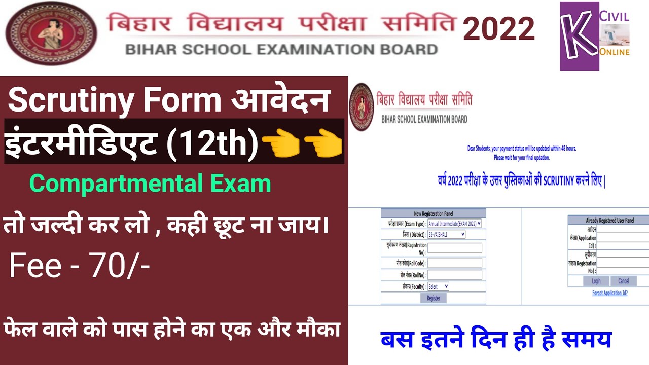 Bihar Board 12th Scrutiny Online Apply 2022 | inter scrutiny kaise kare | bseb inter compartmental |