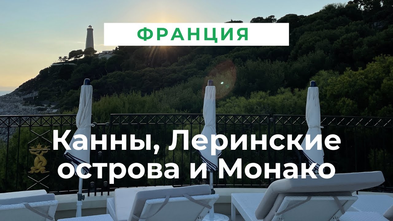 Лазурный берег Франции | Канны 2021 | Монако | Леринские острова