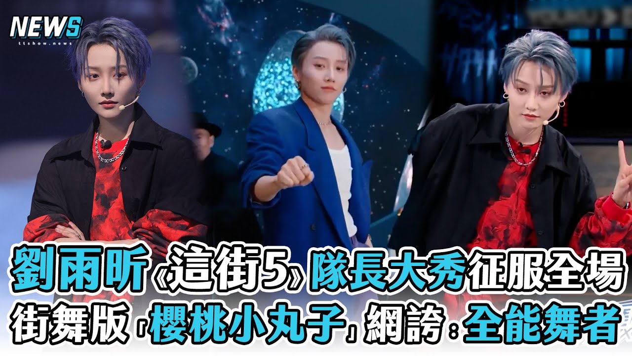 【劉雨昕】《這街5》隊長秀征服全場 街舞版「櫻桃小丸子」網誇：全能舞者