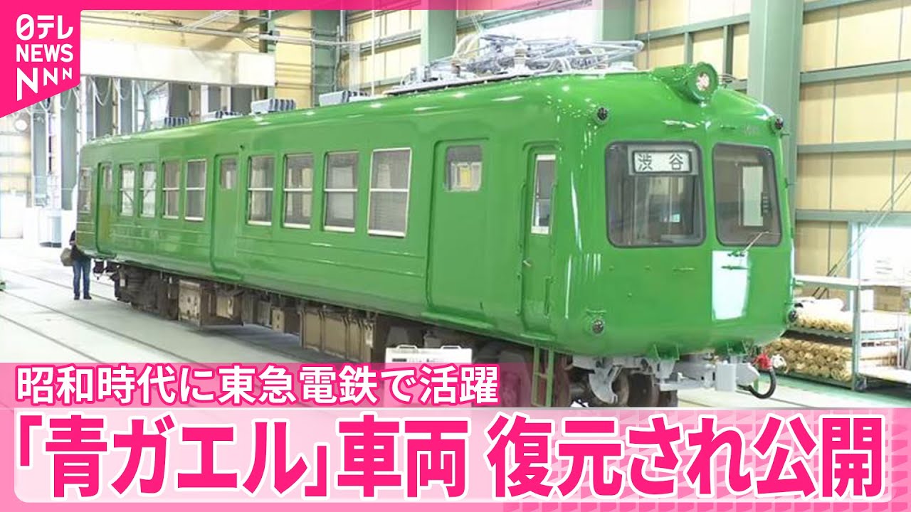 【昭和時代に東急電鉄で活躍】「青ガエル」車両、復元され公開