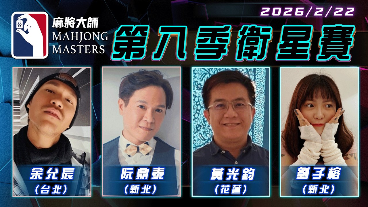 [ 第八季 ] 衛星單桌賽 2月22日 (日) 15:00