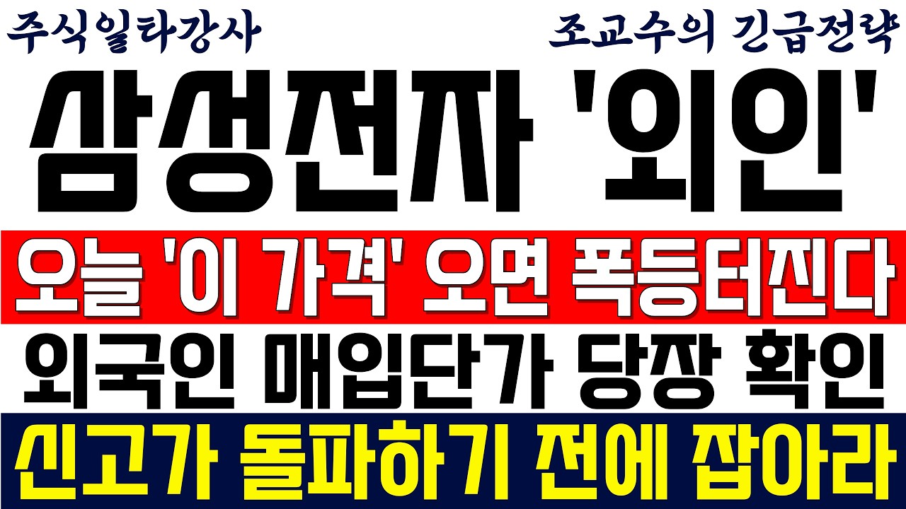 [삼성전자 주가전망 조교수] 오늘 '이 가격' 오면 폭등 터진다! 외국인 매입단가 당장 확인! 신고가 돌파하기 전에 잡아라!