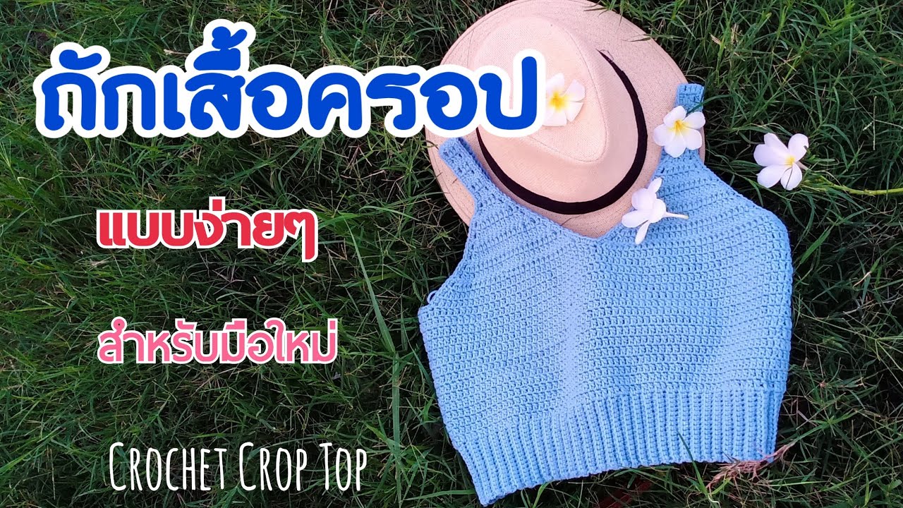 Easy Crochet Crop Top Toturial | ถักเสื้อโครเชต์ลายต่างๆ|วิธีถักเสื้อโครเชต์ง่ายๆ|summer