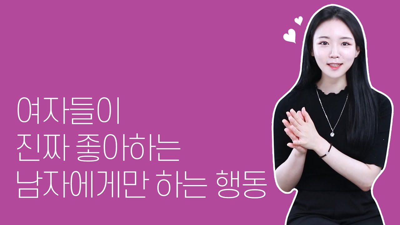 여자들이 진짜 좋아하는 남자에게만 하는 행동