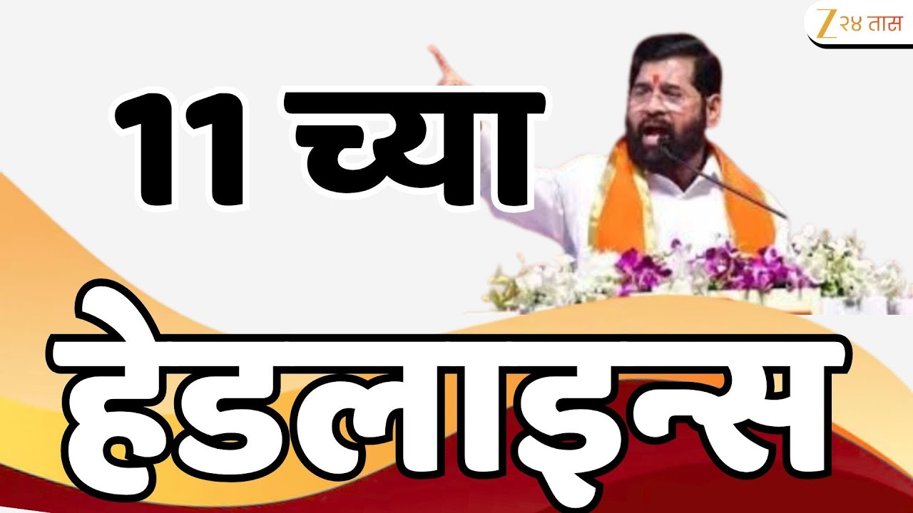 Top Headlines Today | टॉप हेडलाईन्स 11.00 AM | 22 January 2026 | झी २४ तास | Zee24taas