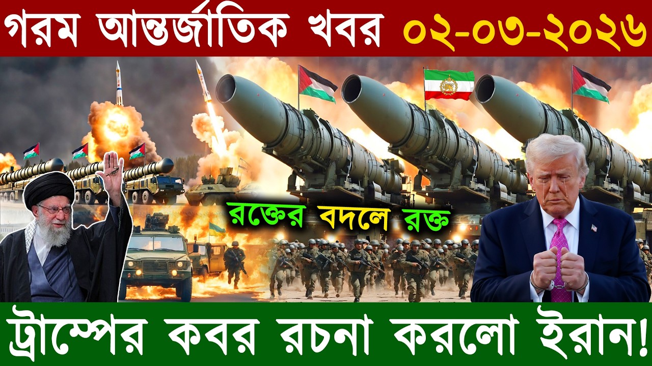 🔴LIVE: আজকের প্রধান আন্তর্জাতিক খবর | World News Bangla | 01 March 2026 | কী ঘটছে পুরো বিশ্ব জুড়ে ?