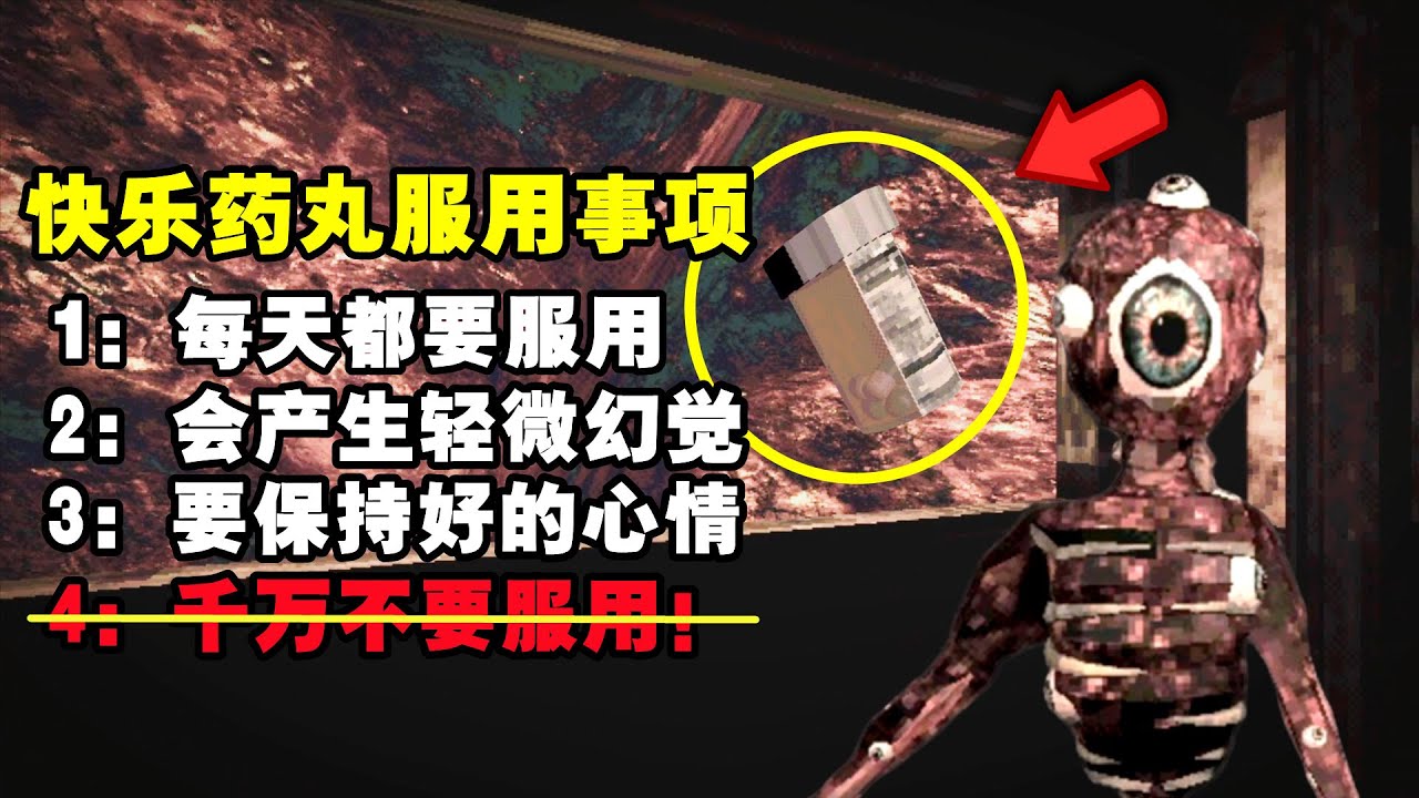 价格便宜又能消除抑郁与不安的“奇迹药丸”你会购买服用吗？——【Deceived Of Joy】