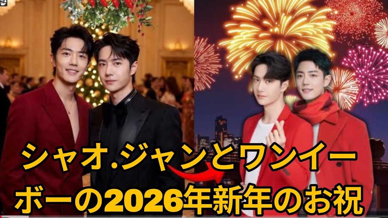 シャオ・ジャンとワン・イーボーの2026年新年のお祝い | 誰もがパーティーに参加したくなる！