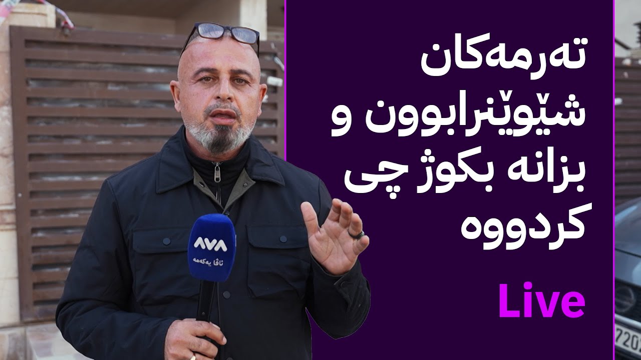 بە ڕزگار بڵێ؛ بکوژەکەی هەولێر بۆچی سێ کەسی خانەوادەکەی کوشت