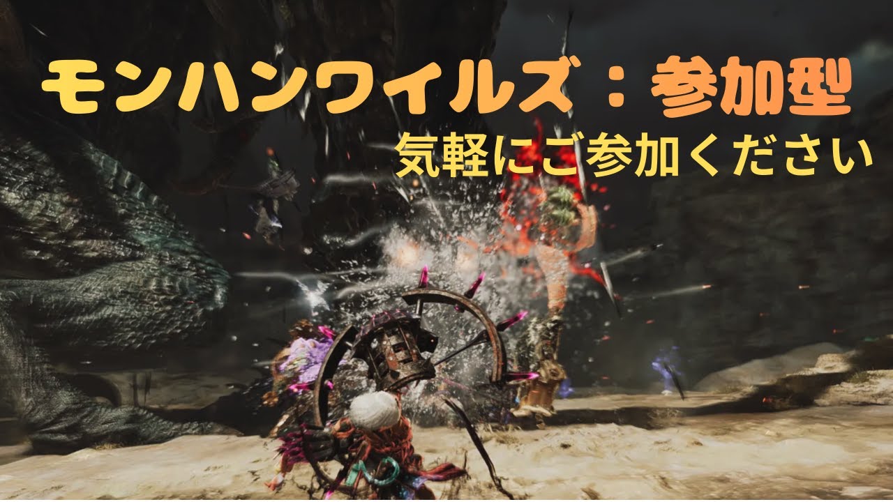 【モンハンワイルズ参加型】モンハンライフ　ロビーIDは概要欄へ