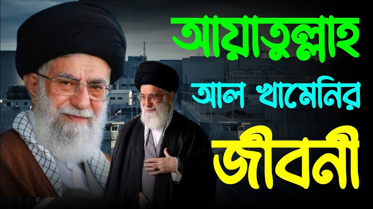 আয়াতুল্লাহ আল খামেনির জীবনী। হেদায়েতের কান্না - Hedayeter Kanna 2026