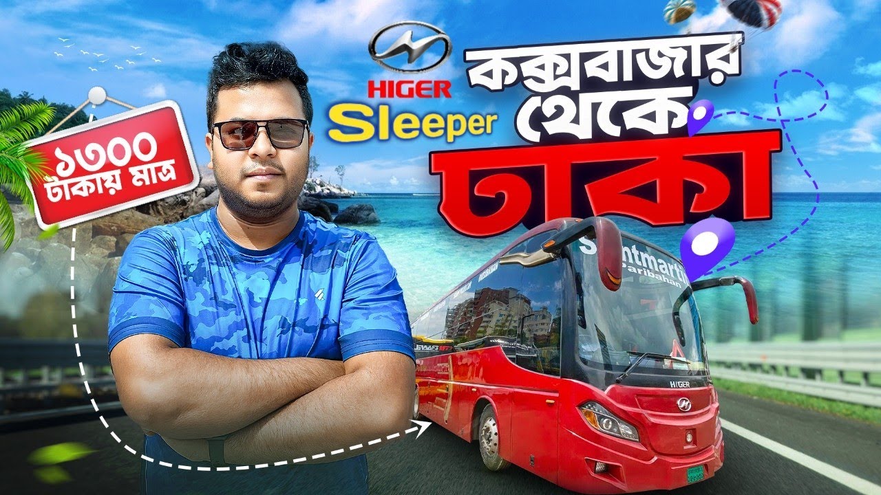 ১৩০০ টাকায় স্লিপার বাসে কক্সবাজার থেকে ঢাকা ফিরলাম | Cox’s Bazar To Dhaka Sleeper Bus Journey.
