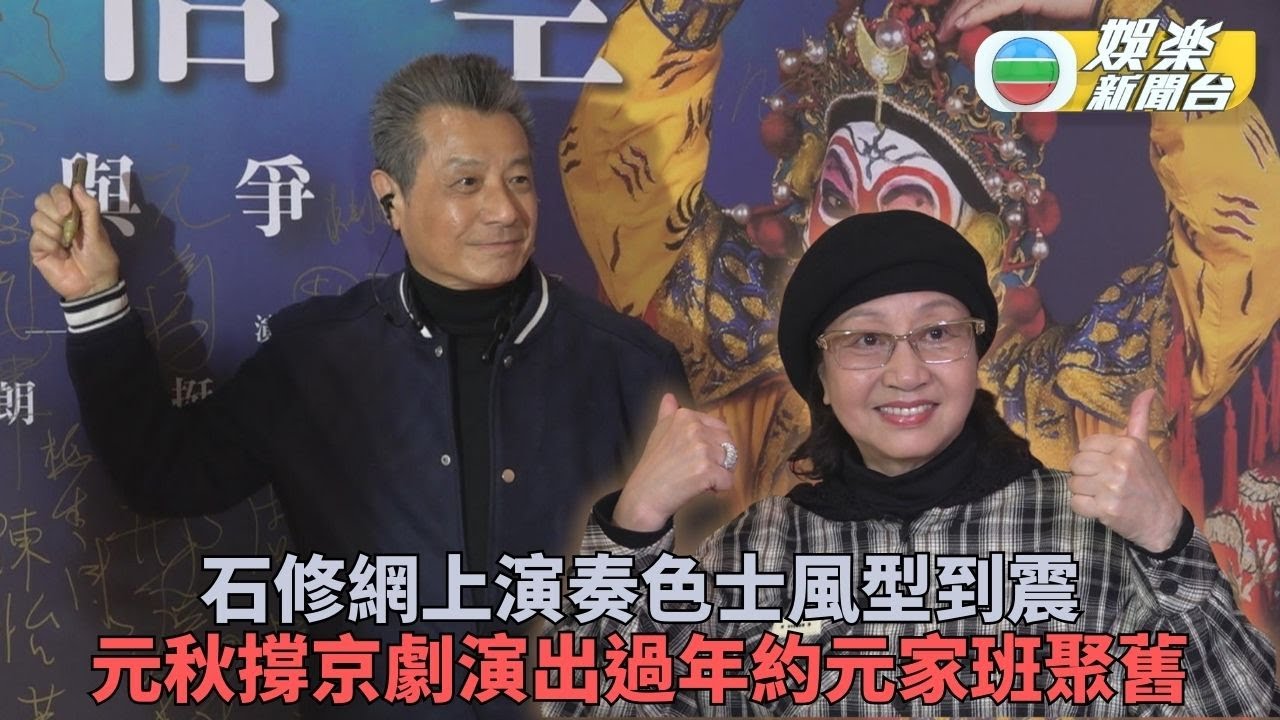 78歲石修吹Saxophone型男魅力冇得輸 元秋半退休狀態不時與元家班聚舊