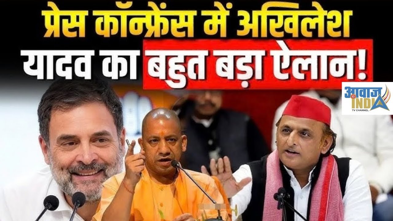 LIVE | अखिलेश यादव की बड़ी प्रेस कॉन्फ्रेंस | Akhilesh Yadav Press Conference | #samajwadiparty