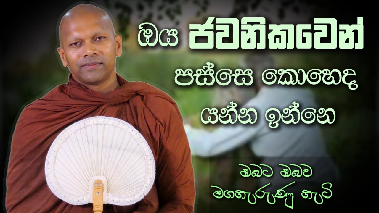 ඔය ජවනිකවෙන් පස්සෙ කොහෙද යන්න ඉන්නෙ | Niwana Soya | Niwathapa Thero Bana #bana #budubana #deshana