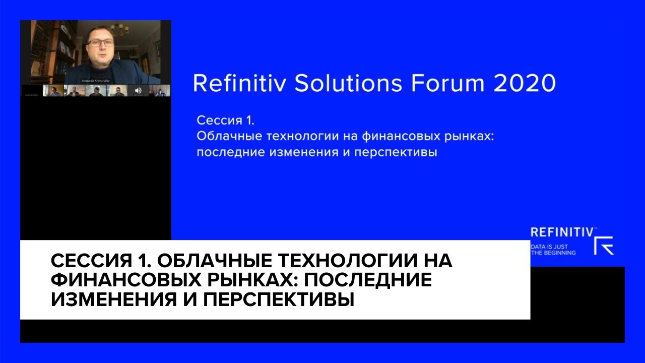 Сессия 1. Облачные технологии на финансовых рынках | Refinitiv Solutions Forum 2020