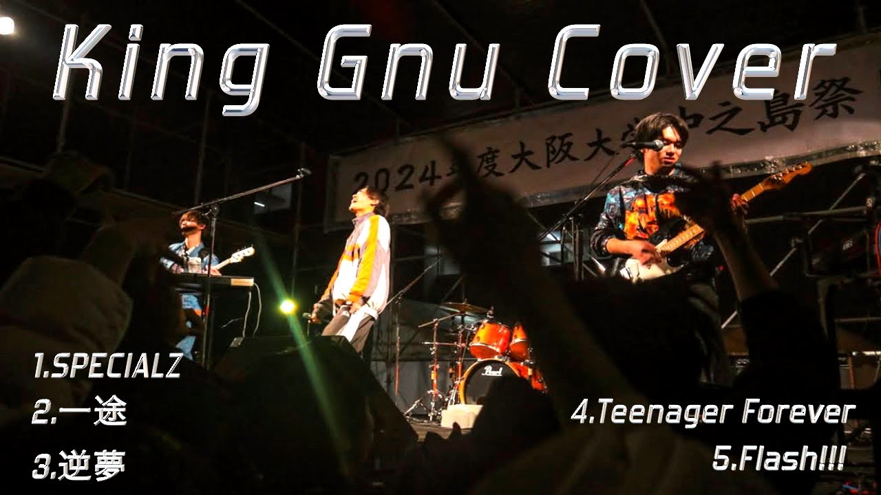 【文化祭】King Gnu　コピーバンド　大阪大学医歯薬軽音/ SPECIALZ, 一途, 逆夢など