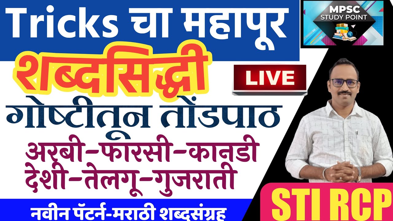 मराठी शब्दसंग्रह/शब्दसिद्धी गोष्टीतून तोंडपाठ Marathi shabdsangrah tricks