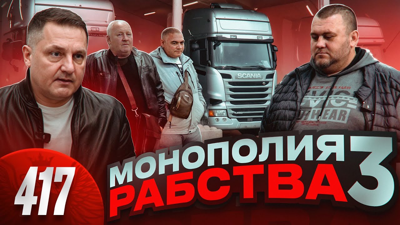 Истерика Монополии / Многомиллиардный схематоз раскрыт / Водители хотят скинуть балласт