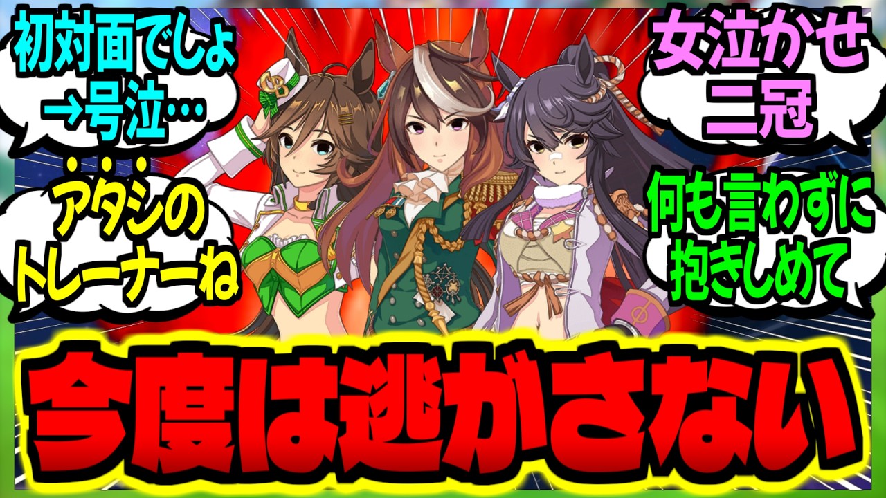【ウマ娘】『不慮の事故で亡くなったトレーナーが逆行してきた三冠ウマ娘達に激重感情をぶつけられる話』に対するみんなの反応集【ウマ娘 反応集】まとめ ウマ娘プリティーダービー