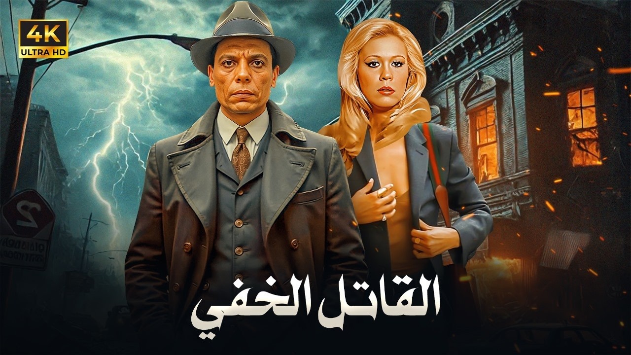 فيلم الأكشن و الإثارة | القاتـ ـل الخفي | بطولة عادل إمام و ايمان - FULL HD