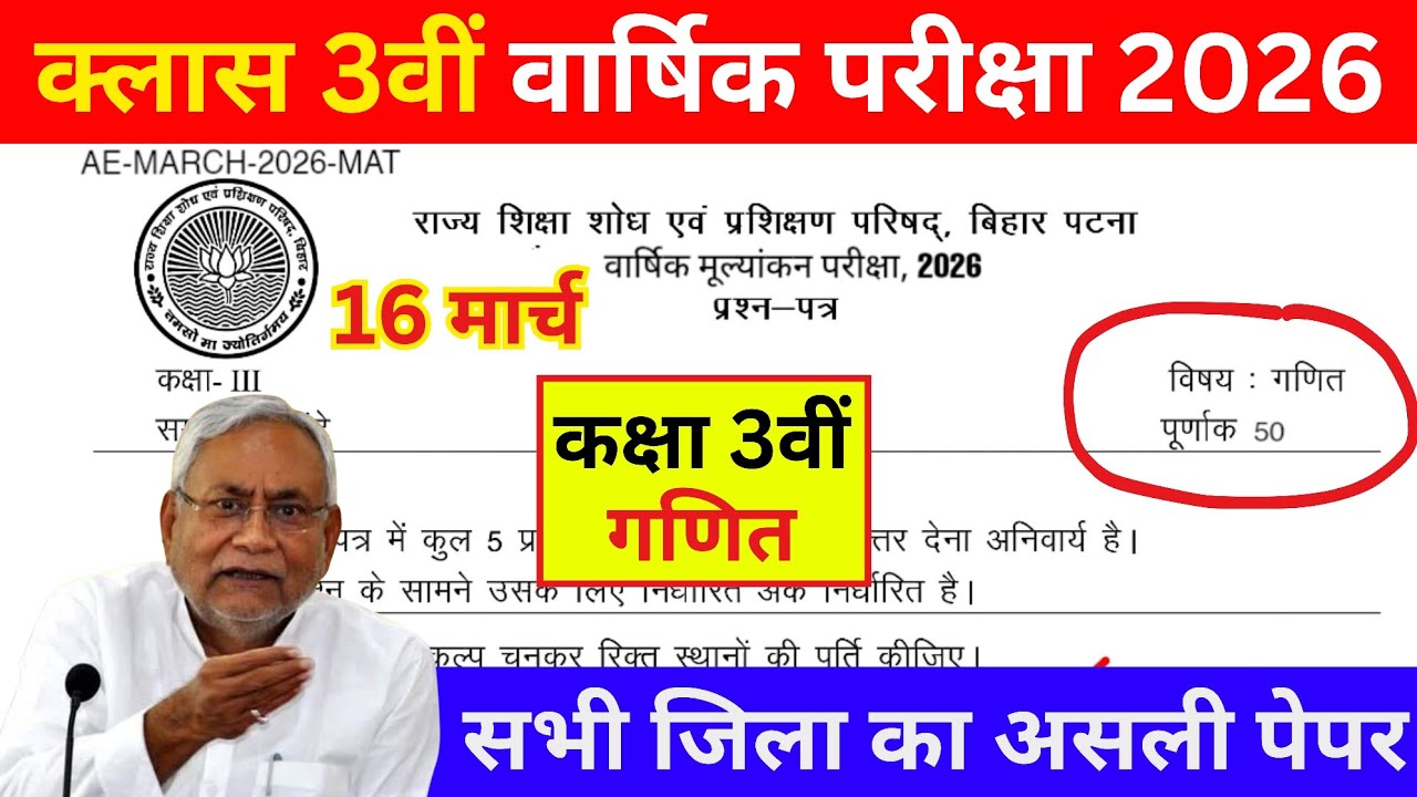 16 March Class 3rd Math Varshik Pariksha 2026 || 16 March Class 3rd Math Ka Original Question Paper
