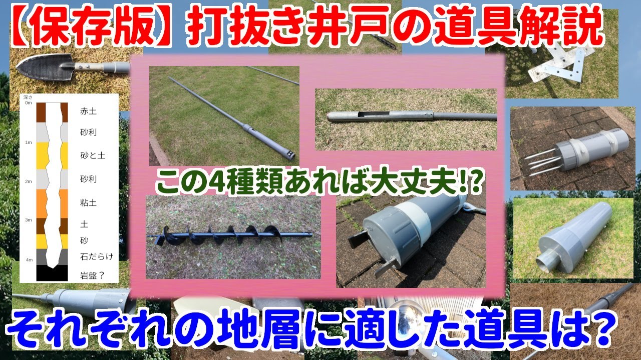 【井戸】保存版！手掘りの打抜き井戸  道具解説【DIY】