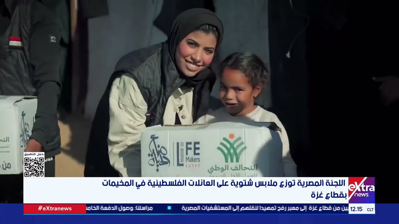 اللجنة المصرية توزع ملابس شتوية على العائلات الفلسطينية في المخيمات بقطاع غزة