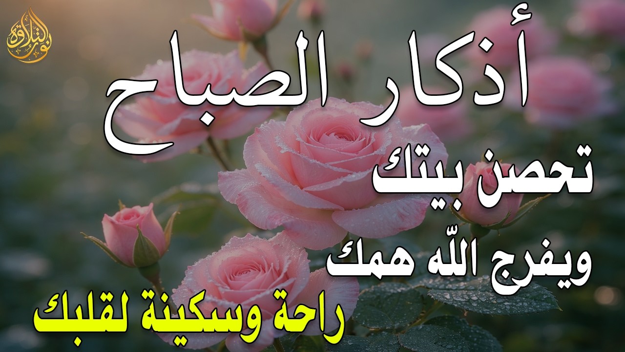 أذكار الصباح - راحة نفسية لا توصف بصوت القارئ علاء عقل | Morning Athkar - Dzkir Pagi by Alaa Aql