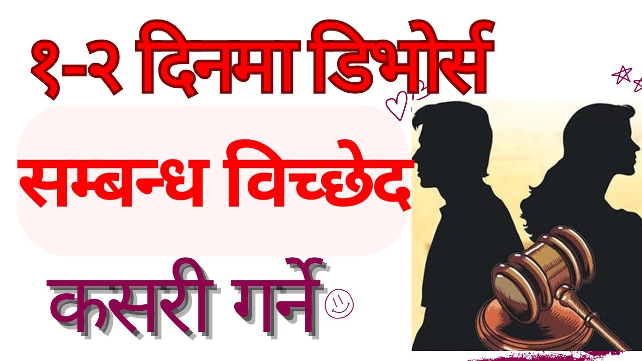 २ दिनमा सम्बन्ध विच्छेद कसरी गर्ने| Divorce in 2 days Divorcr law in Nepal #divorce #nepalilaw