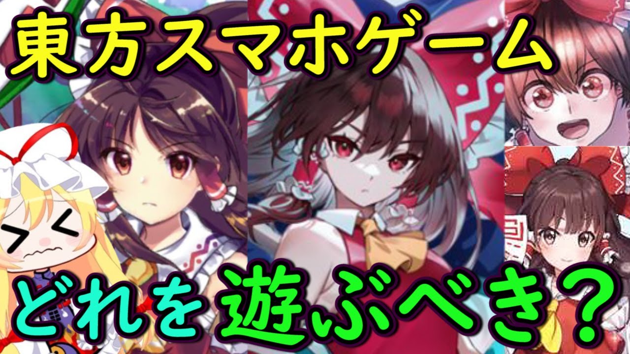 【東方】本当に遊ぶべき東方スマホゲームはどれ？東方公認作品を真面目に比較してみた！！【ゆっくり実況】