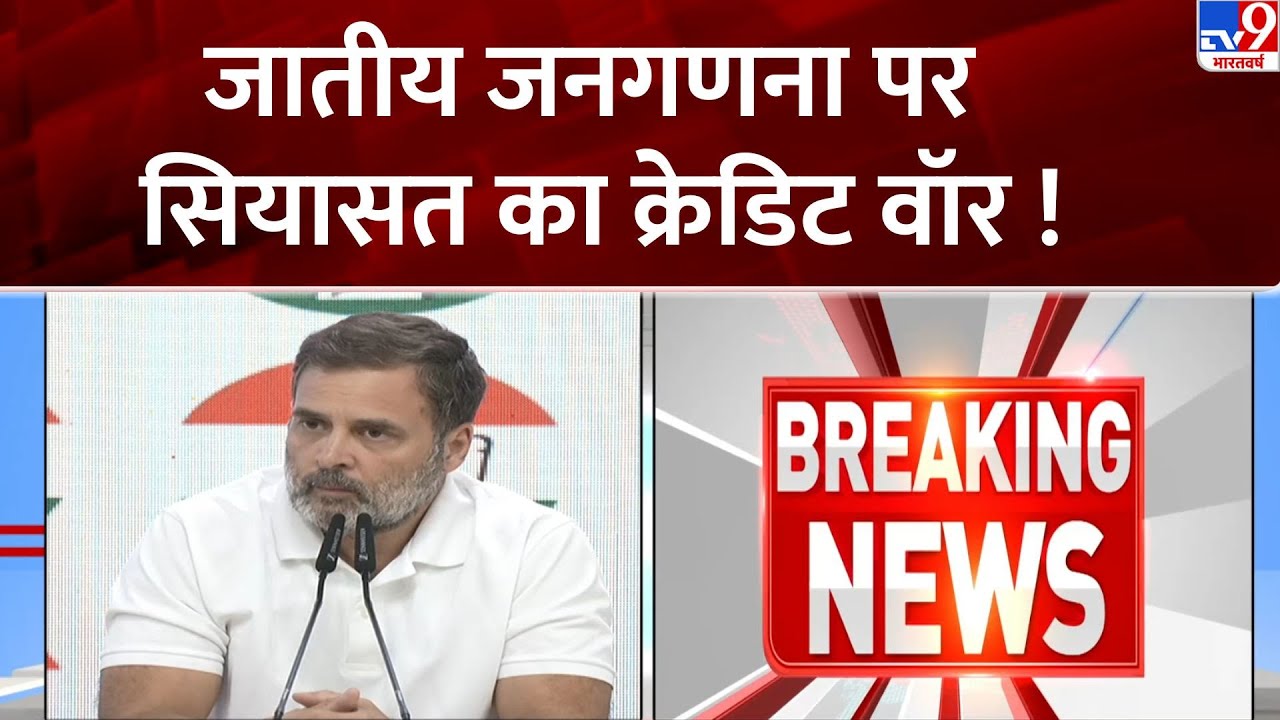 Modi Govt On caste census : जातीय जनगणना पर सियासत का क्रेडिट वॉर !-TV9 | PM Modi | Ashwini Vaishnaw
