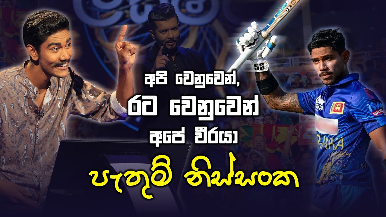 අපි වෙනුවෙන්, රට වෙනුවෙන් අපේ වීරයා | පැතුම් නිස්සංක 😍🏏 | Sirasa Lakshapathi | Sirasa TV