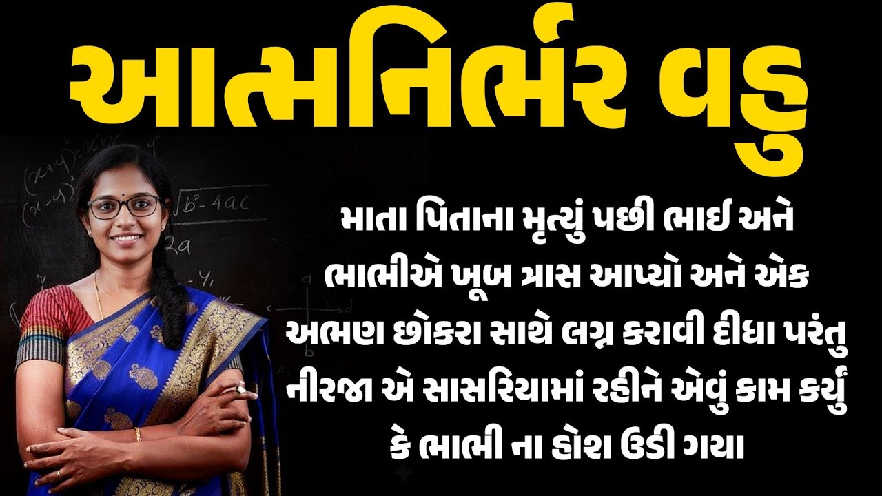 સાસરિયું બન્યું સપનાની પાંખ | એક આત્મનિર્ભર વહુની કહાની | samajik varta | satya ghatna | moral story