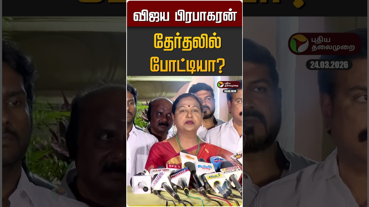 விஜய பிரபாகரன் தேர்தலில் போட்டியா? | Vijaya Prabhakaran | DMDK