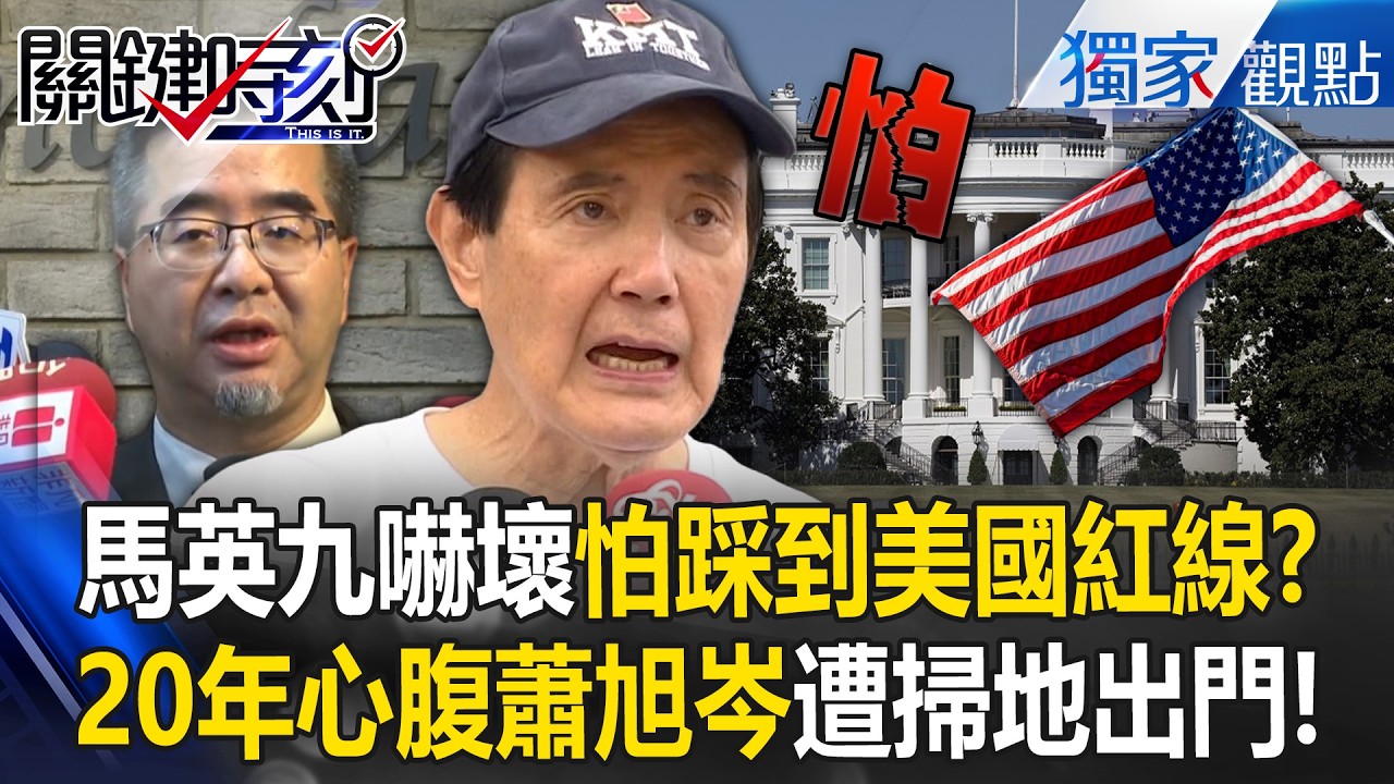 馬英九嚇壞斬斷「親中買辦」恐是美國出手！？蕭旭岑遭掃地出門「連行李都沒得收」！？【關鍵時刻】張炤和