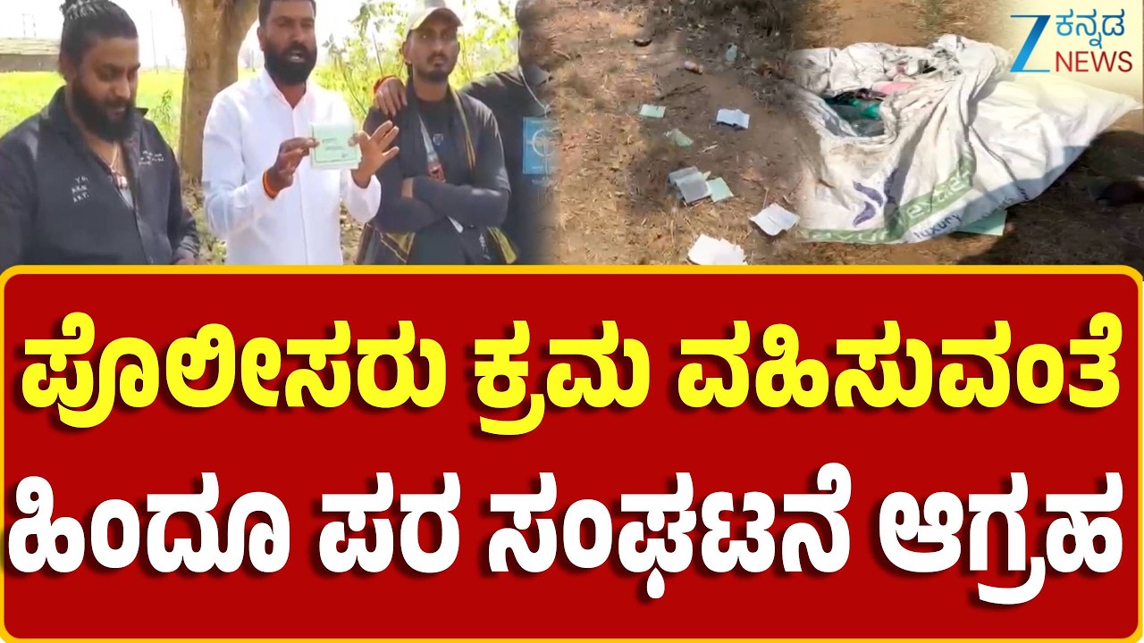 Accused Distributing Christian Books | ಮತಾಂತರ ಮಾಡೋ ಉದ್ದೇಶದಿಂದ ಪುಸ್ತಕ ಹಂಚಿಕೆ ಆರೋಪ