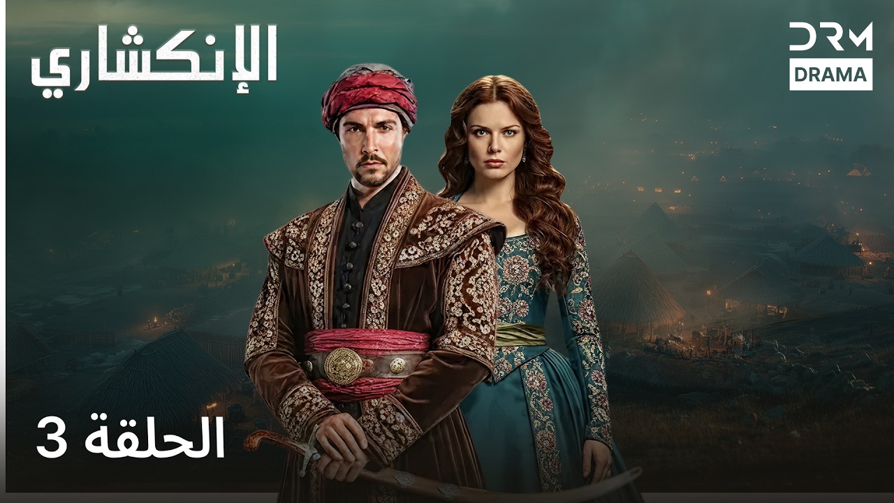 الإنكشاري |  الحلقة 3 | JANISSARY |  دوبلاج عربي  | VA1L