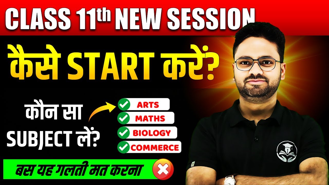 Class 11th कैसे शुरू करें? कौन सा Subject लें? ✅ 2025-26 Session ✅Subject Selection kaise करें?