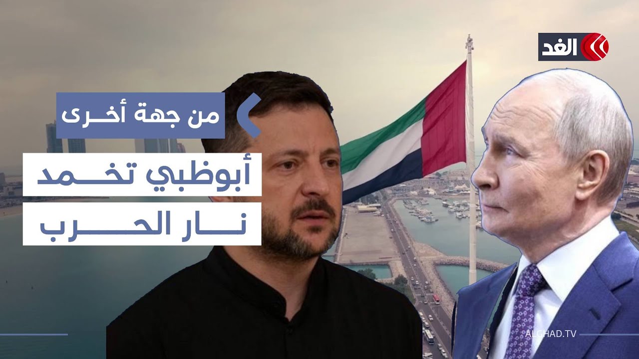 أبوظبي في مهمة دبلوماسية على خط النار.. محادثات ثلاثية لحسم الصراع الروسي الأوكراني| #من_جهة_أخرى