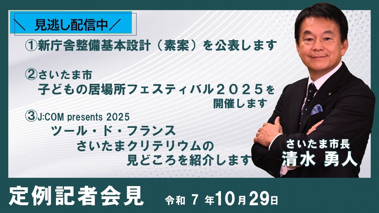 ２０２５年１０月２９日、さいたま市長定例記者会見を開催しました。